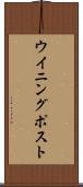 ウイニング・ポスト Scroll