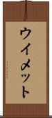 ウイメット Scroll