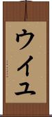 ウイユ Scroll