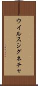 ウイルス・シグネチャ Scroll