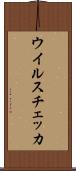 ウイルスチェッカ Scroll