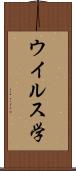 ウイルス学 Scroll