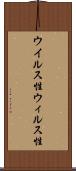 ウイルス性 Scroll