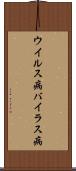 ウイルス病 Scroll