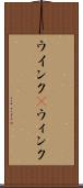 ウインク(P) Scroll