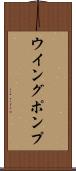 ウイング・ポンプ Scroll