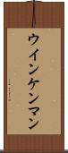 ウインケンマン Scroll
