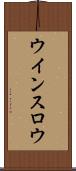 ウインスロウ Scroll