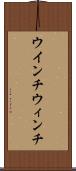 ウインチ Scroll