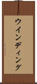 ウインディング Scroll