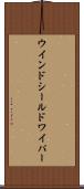 ウインドシールドワイパー Scroll
