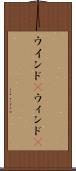 ウインド(P) Scroll