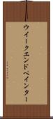 ウイークエンドペインター Scroll