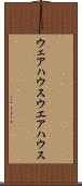 ウェアハウス Scroll