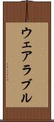 ウェアラブル Scroll