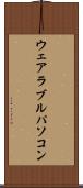ウェアラブルパソコン Scroll