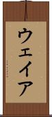 ウェイア Scroll