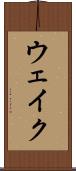 ウェイク Scroll