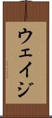 ウェイジ Scroll