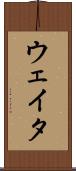 ウェイタ Scroll