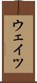 ウェイツ Scroll