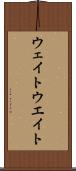 ウェイト Scroll