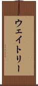 ウェイトリー Scroll