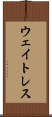 ウェイトレス Scroll