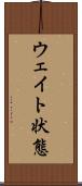 ウェイト状態 Scroll