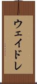 ウェイドレ Scroll