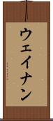ウェイナン Scroll