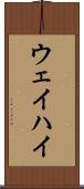 ウェイハイ Scroll
