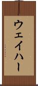 ウェイハー Scroll