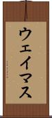 ウェイマス Scroll