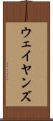 ウェイヤンズ Scroll