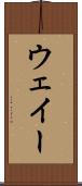 ウェイー Scroll