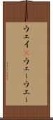 ウェイ(P) Scroll