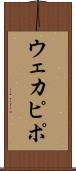 ウェカピポ Scroll