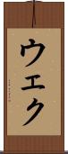 ウェク Scroll