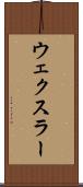 ウェクスラー Scroll