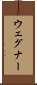 ウェグナー Scroll