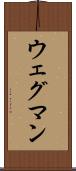 ウェグマン Scroll