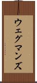 ウェグマンズ Scroll