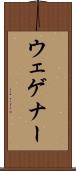 ウェゲナー Scroll