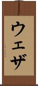 ウェザ Scroll