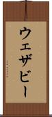 ウェザビー Scroll