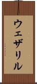 ウェザリル Scroll