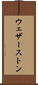ウェザーストン Scroll
