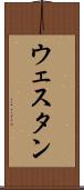 ウェスタン Scroll