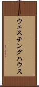 ウェスチング・ハウス Scroll